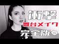 ミュージカル女優の「舞台メイク」衝撃編