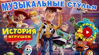 Игра Музыкальные Стулья | История Игрушек | Песня \