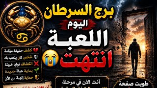 برج السرطان اليوم ⁉️اللعبة انتهت😭