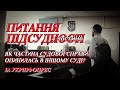 ПИТАННЯ ПІДСУДНОСТІ. ЯК ЧАСТИНА СУДОВОЇ СПРАВИ ОПИНИЛАСЯ В ІНШОМУ СУДІ. СУДДЯ БАБАЙЛОВА. УКРІНФОПРЕС