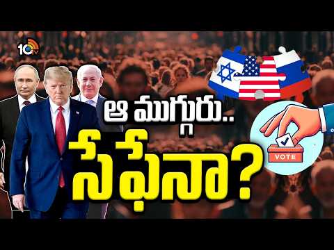 Russia & Israel Hold Parliamentary Elections: రష్యా, ఇజ్రాయెల్లో పార్లమెంట్ ఎన్నికలు..| SpecialFocus - 10TVNEWSTELUGU