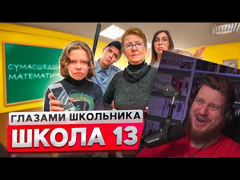 От первого лица: Школа 2! УЧИТЕЛЬ РАЗБИЛ АЙФОН на УРОКЕ! СУМАСШЕДШАЯ МАТЕМАТИЧКА | РЕАКЦИЯ