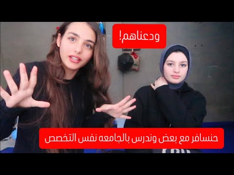 ميرا قررت تسافر مع تالا ويدرسو نفس التخصص في الجامعه شو صاير 
