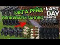 Выживаем заново! Мега крутой рейд базы выжившего! Нашел кучи крутейшего лута Last day on earth