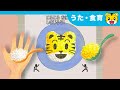🎵 ころころ おにぎり しまじろう / うた:サンプラザ中野くん