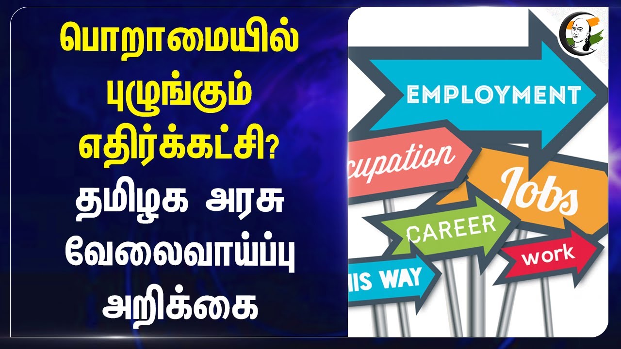 பொறாமையில் புழுங்கும் எதிர்க்கட்சி? TN Govt வேலைவாய்ப்பு அறிக்கை | DMK | Tamil Nadu