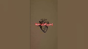 احترم القرآن دقيقة #راحة_نفسية #تلاوة_خاشعة #القرآن_الكريم