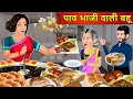 Kahani पाव भाजी वाली बहू: Saas Bahu Stories in Hindi | Hindi Kahaniya | Moral Stories | Hindi Story