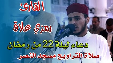 القارئ رمزي علاق - مسجد النصر - #دعاء ليلة الثاني والعشرون من رمضان 2021
