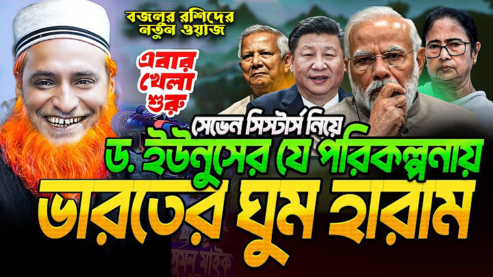 ড.ইউনুসের যে পরিকল্পনায় ঘুম হারাম ভারতের -মুফতি বজলুর রশিদ নতুন ওয়াজ ২০২৪ | Bozlur Roshid waz