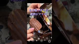 ロイズ　ポテトチップチョコレート　オリジナル　あまじょっぱい味　絶妙なハーモニー　#shorts #おやつ