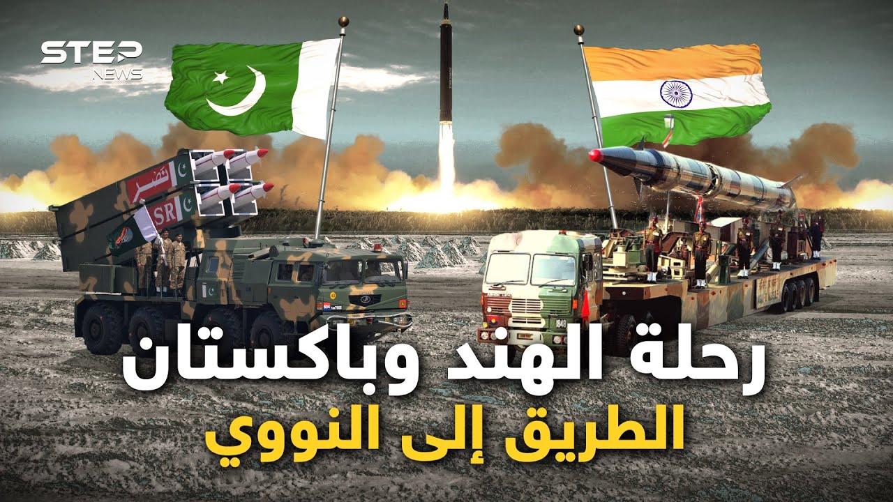حين أصبح النووي كالألعاب النارية.. كيف امتلكت باكستان والهند النووي بليلة 