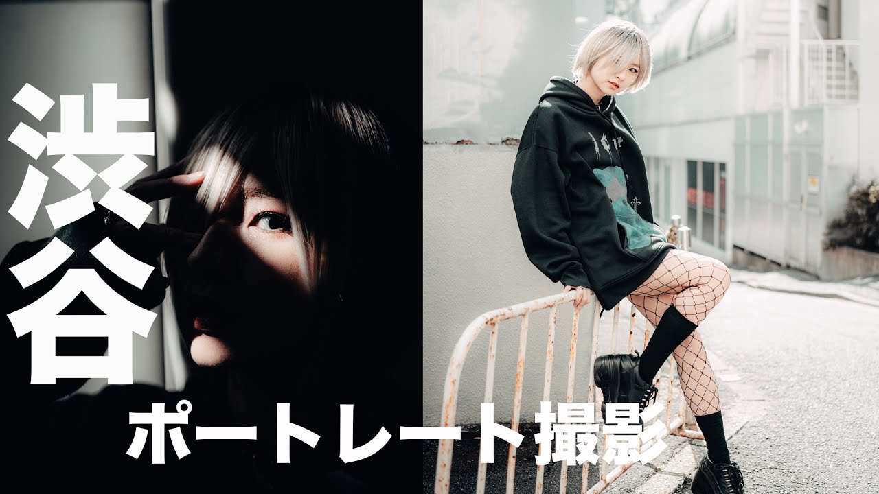 渋谷ポートレート撮影したら最高すぎた