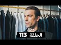 منزلي الحلقة 113 Arabic Dubbed 