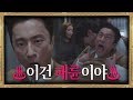 [FULL] ♨쫓겨나는 김병철(Kim Byung-chul)님의 최후♨ ↖이건 패륜이야↗SKY 캐슬(skycastle) 16회