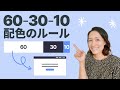 Webデザイン配色の基本「60-30-10ルール」