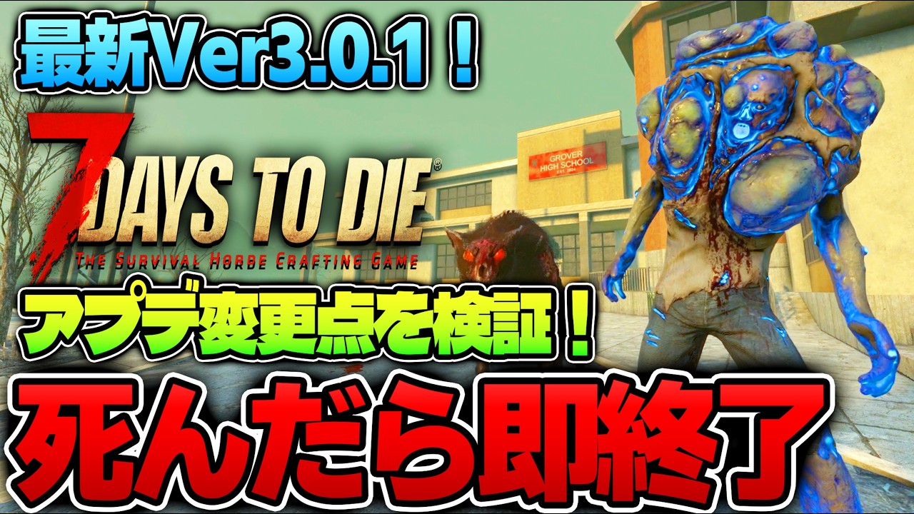 【最終回】【7Days to Die】 最新Ver3.0！毎日ランダムに変わる世界で〇んだら即終了する生放送2【Ver3.0.1(b4)】