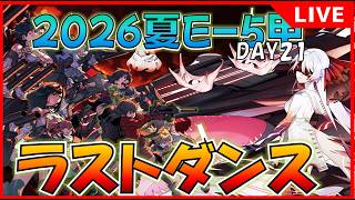 【艦これ】ラスダン21日目,西村艦隊全員入れて2026イベE5甲まさかの10隻攻略…誹謗中傷で85万…俺じゃないですよ？