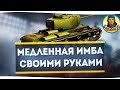 МЕДЛЕННЫЙ и БЕЗ ФУГАСОВ: секреты подготовки тяжа | Не знаешь - не играй WORLD of TANKS КВ-4 КВ 4 wot