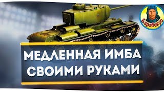 МЕДЛЕННЫЙ и БЕЗ ФУГАСОВ: секреты подготовки тяжа | Не знаешь - не играй WORLD of TANKS КВ-4 КВ 4 wot МЕДЛЕННЫЙ и БЕЗ ФУГАСОВ: секреты подготовки тяжа | Не знаешь - не играй WORLD of TANKS КВ-4 КВ 4 wot