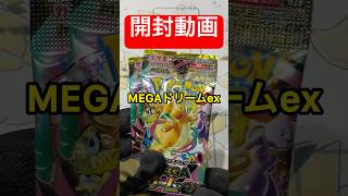 【開封】MEGAドリームexを2パック開封しました#ポケカ #ポケモンカード #開封動画