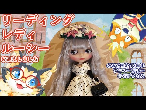 【ネオブライス】開封！「リーディングレディルーシー」ちゃん CWC限定18周年アニバーサリー（Blythedoll Leading Lady Lucy）