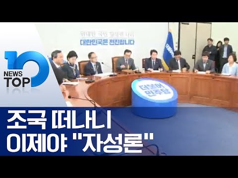 조국 떠나니 이제야 “자성론”