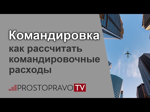 Видео: Как да организираме командировка