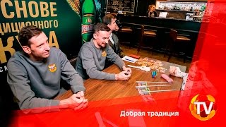 Видео Добрая традиция (автор: PFCARSENALTULA)