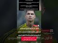 كريستيانو رونالدو أنا أول من جاء إلى هذا الدوري والبقية جاؤوا بعدي لذلك يجب
