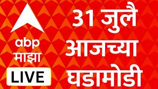 Maharashtra Politics Update LIVE | 31 July 2026 | Amit Shah | Maharashtra Politics | ABP Majha LIVE