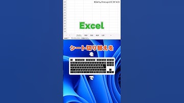 Excelのシート切り替えをキーボードで！ #Shorts