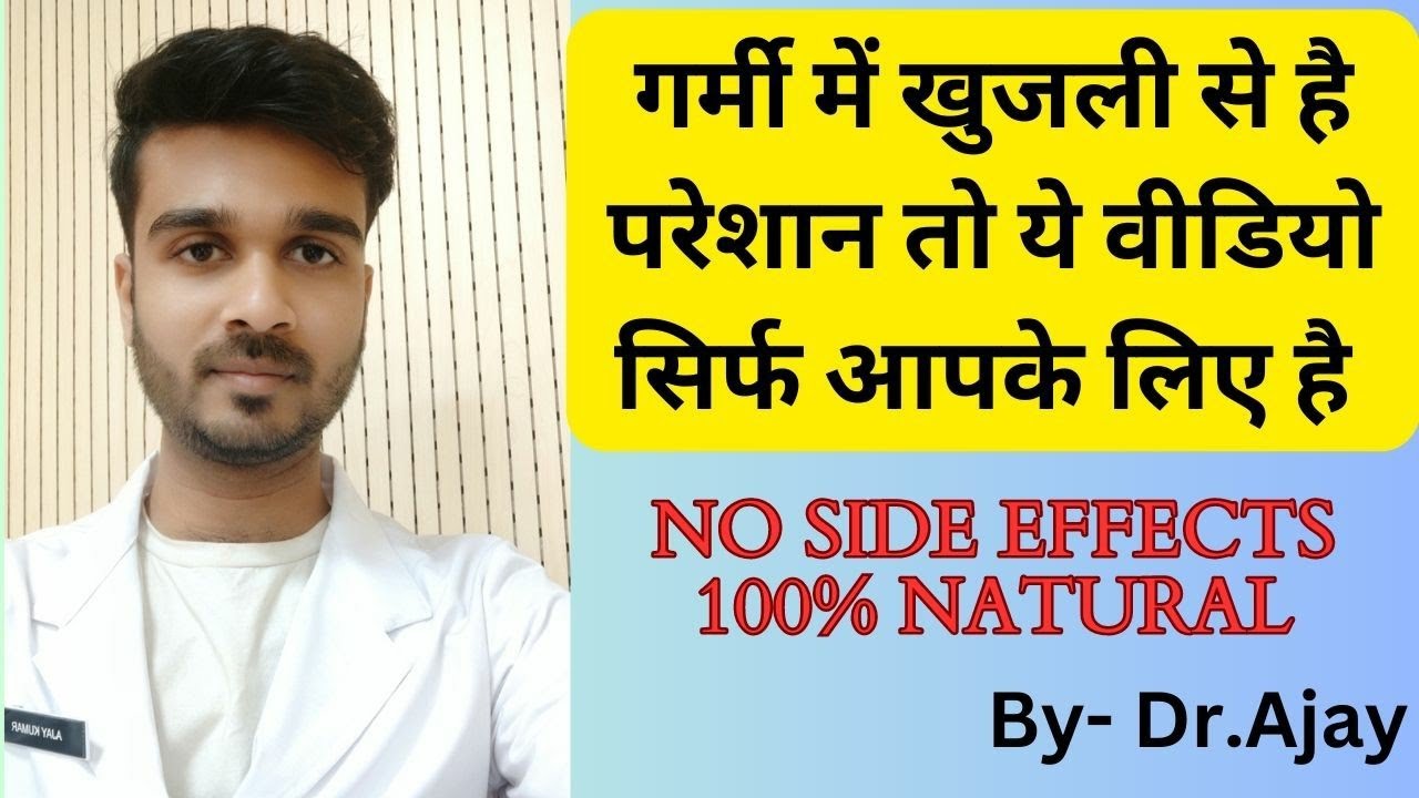 Khujli ki homeopathic medicine in hindi (Sulphur) YouTube