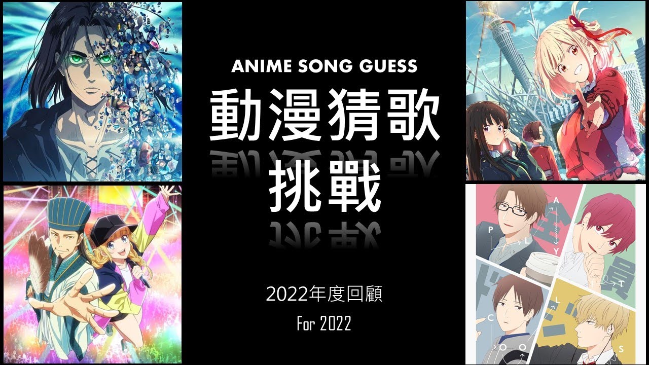【動漫猜歌挑戰_2022年度回顧】[40首]｜GUESS THE ANIME OPENING_2022 #5 - YouTube