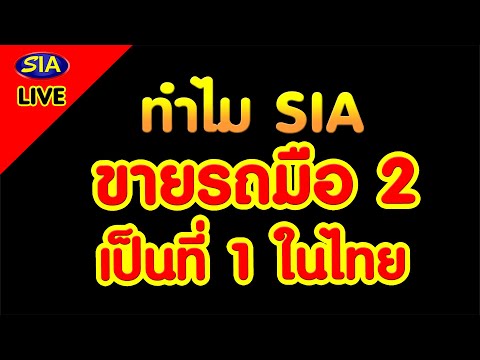 ทำไม SIA ขายรถมือ 2 เป็นที่ 1 ในไทย | ข่าวทั่วไปเกี่ยวกับเงิน