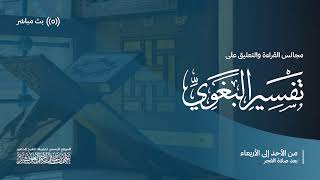 تفسير البغوي  - سورة آل عمران (11)- المجلس 52 |  لفضيلة الشيخ د. علي العويشز