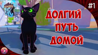 В ПОИСКАХ ДОМА - Little Kitty, Big City #1