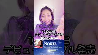 NORIE Debut Single Coupling Song「honey train」NORIE祭り 歌うのりちゅうぶ 歌うま norie @norie_youyube