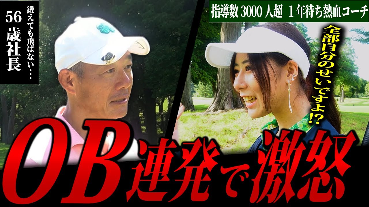 【激怒】230y飛ばす気ある？言い訳ばかり50代のゴルフ人生を劇変させるラウンドレッスン