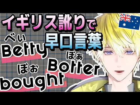 【ミスタにそっくり！】つよつよイギリスアクセントで早口言葉【サニー・ブリスコー/にじさんじEN切り抜き】