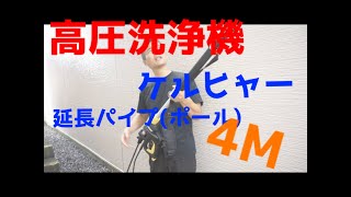 高い場所の高圧洗浄。台風後の外壁清掃はこれで。