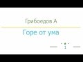 Горе от ума, Александр Грибоедов радиоспектакль слушать