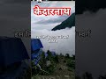 केदारनाथ को स्वर्ग यूंही नहीं कहते#गोरखनाथधाम #mahakali #viral #trending #shortvideo #shortreel
