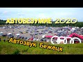 АВТОБЕЗУМИЕ 2020 совместно с Sound Cast Bezhetsk #автобезумие