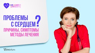 Проблемы с сердцем: причины и симптомы | Кардиолог Анна Кореневич