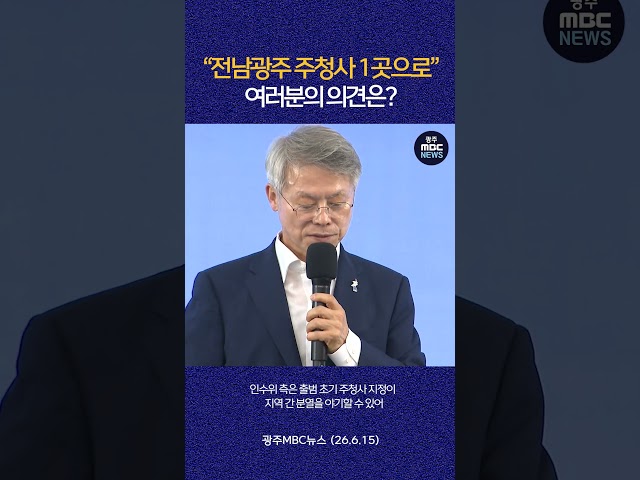 “전남광주 주청사 1곳으로” 여러분의 의견은? #shorts