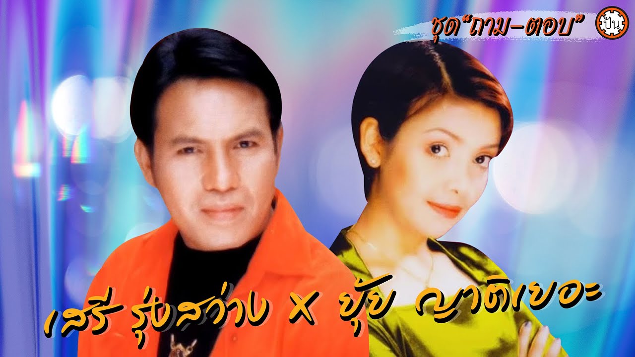 เสรี รุ่งสว่าง x ยุ้ย ญาติเยอะ รวมเพลงชุด ถาม-ตอบ | ฟังเพลงยาวๆ #ลูกทุ่งอมตะ #ลูกทุ่งเสียงทอง