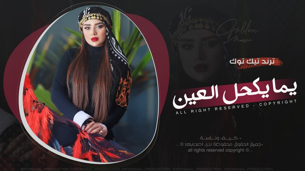 يما يكحل العين - جية سبع لاجيك | ترند التيك توك 2026 جهاد سليمان | مطلوبه اكتر شيء.