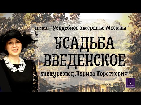 УСАДЬБА ВВЕДЕНСКОЕ