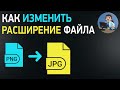 Как изменить расширение файла? Меняем тип файла без программ